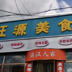 Wangyuan Food City User Photo