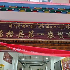 德格县农贸市场 User Photo
