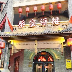 蔡家酒楼(一德街店) User Photo
