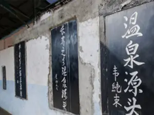 Hot Spring Yuantou Landscape Area