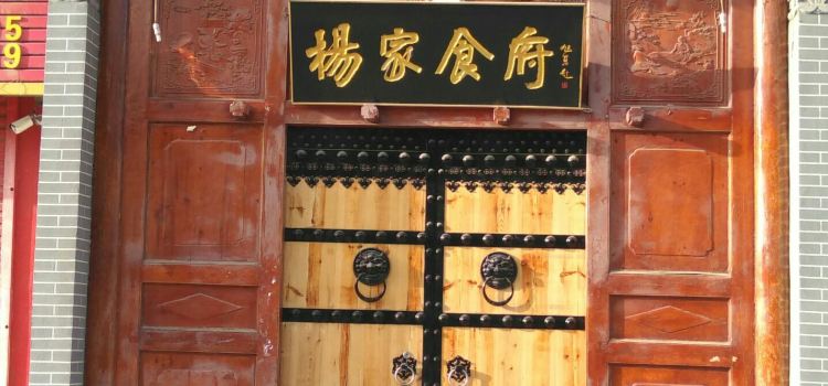 杨家食府(稷峰西街店)
