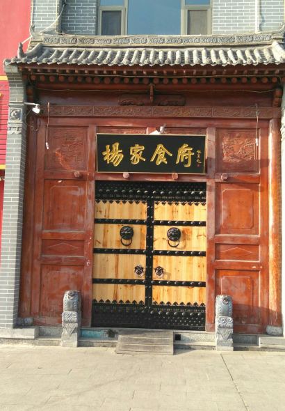 杨家食府(稷峰西街店)