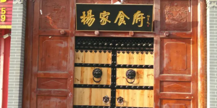楊家食府