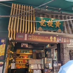 黃枝記（澳門總店）張用戶圖片