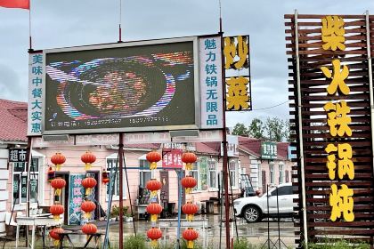山源农家院柴火铁锅炖