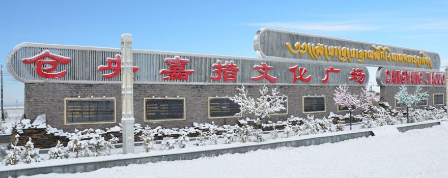 Cangyang Jiacuo Cultural Square