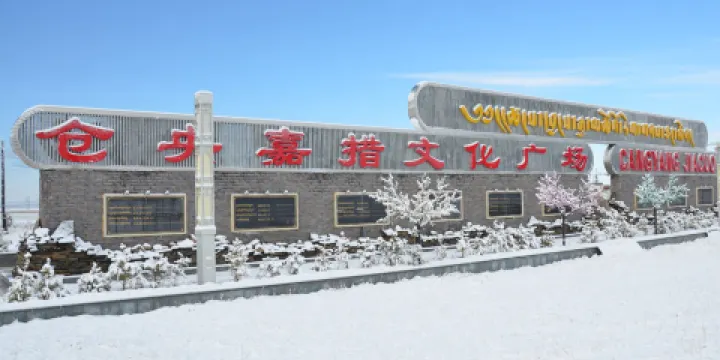 倉央嘉措文化廣場