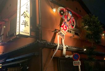 Ningyocho Imahan User Photo