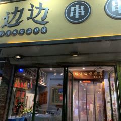 马路边边(和光路店) 여행 사진