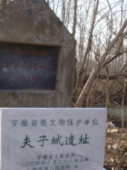 夫子城遺址