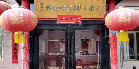 三邊古陶瓷博物館