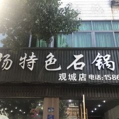 小杨特色石锅鱼(观城店) User Photo