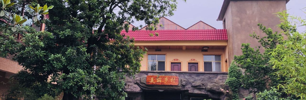 三陽美麗鄉村生態農莊