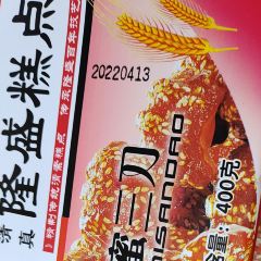 清真隆盛糕点(火车站店) 여행 사진