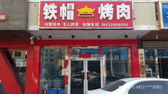 铁帽烤肉(新世纪步行街第三大街店)