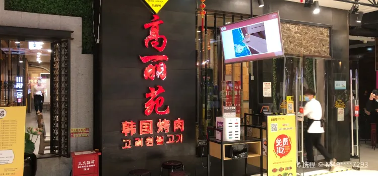 高麗苑韓國烤肉(1818美食廣場店)