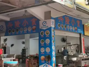 興隆小食(老實小坡下)