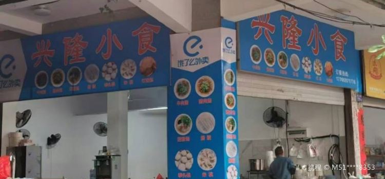 兴隆小食(老实小坡下)