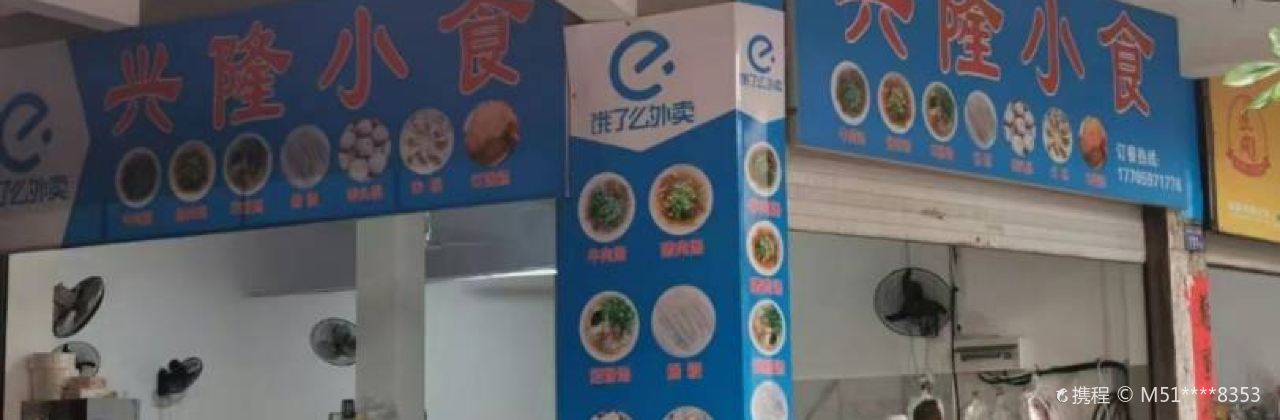 兴隆小食(老实小坡下)