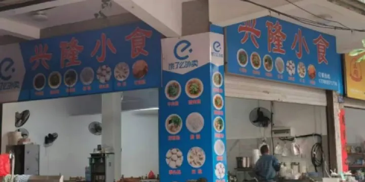 興隆小食(老實小坡下)