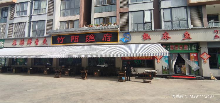 竹阳渔府(大河坎店)