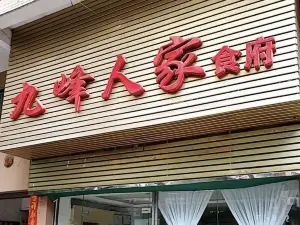 九峰人家食府(乐昌店)