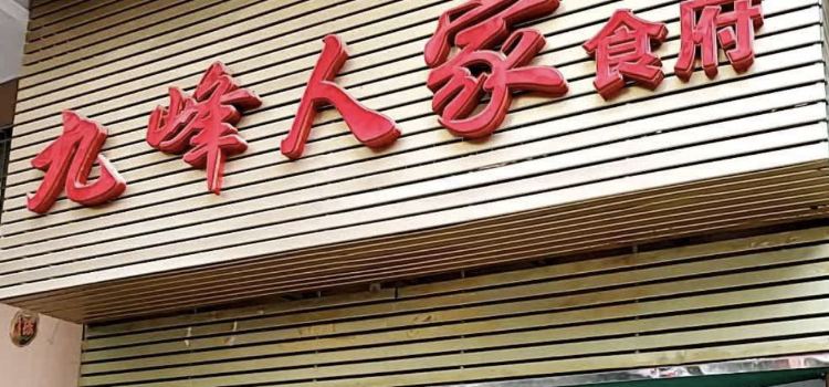 九峰人家食府(乐昌店)