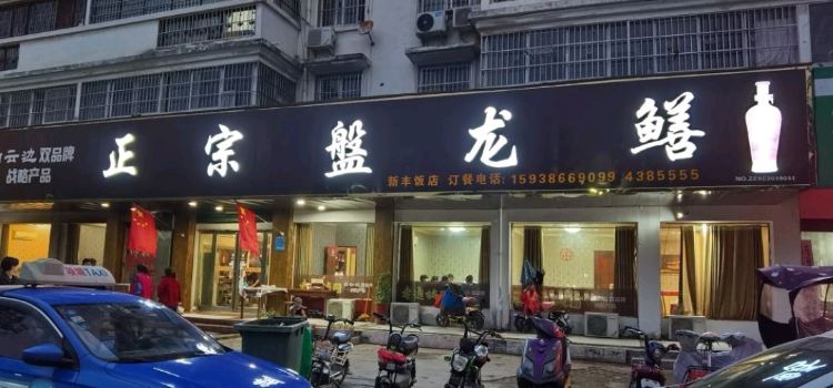 新丰饭庄正宗盤龙鳝