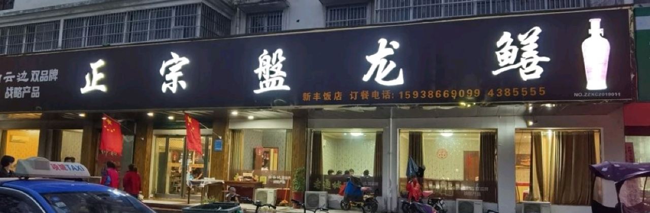 新丰饭庄正宗盤龙鳝