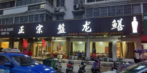 新丰饭庄正宗盤龙鳝