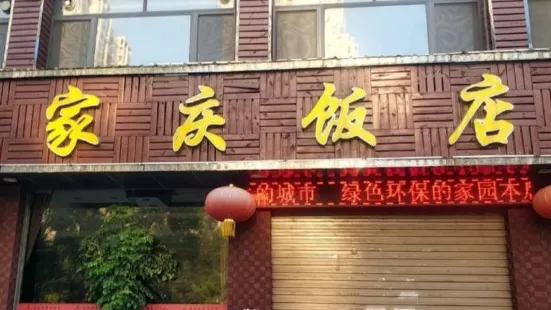 家庆饭店