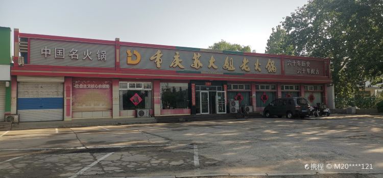 重庆苏大姐老火锅(凤城东大街店)