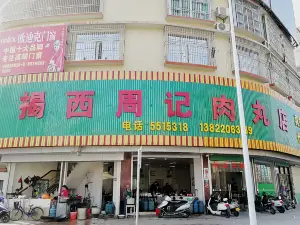 周記肉丸店