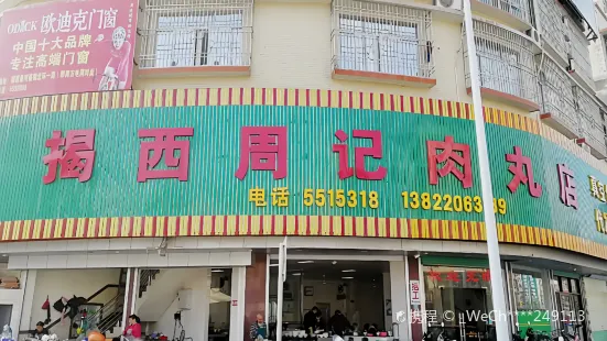 周記肉丸店