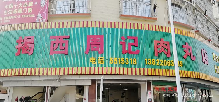 周记牛肉丸