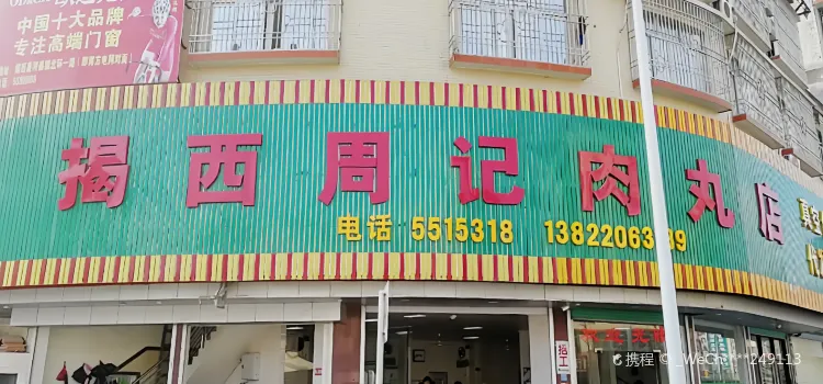 周記肉丸店