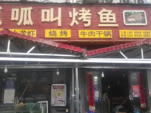 呱呱叫烤鱼(天马城店)