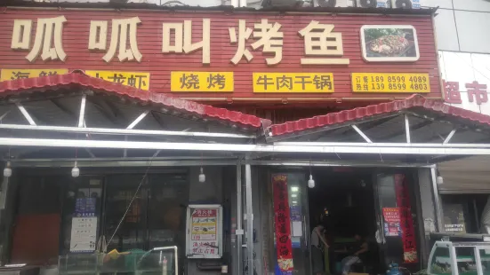 呱呱叫烤鱼(天马城店)