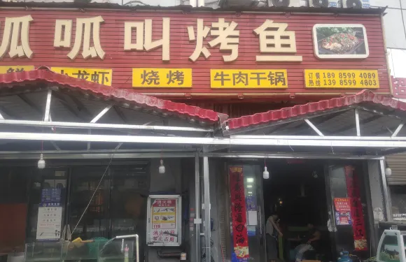 呱呱叫烤魚