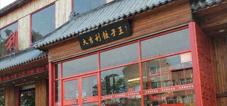 大吉利饺子王