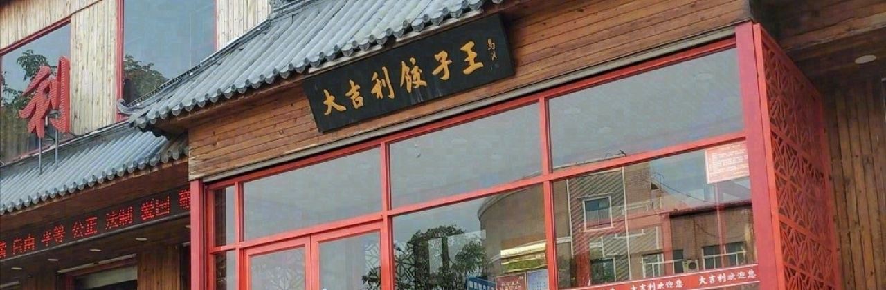 大吉利饺子王