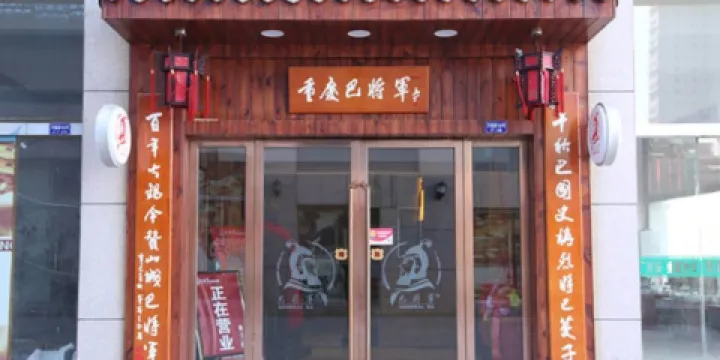 重慶巴將軍自助火鍋