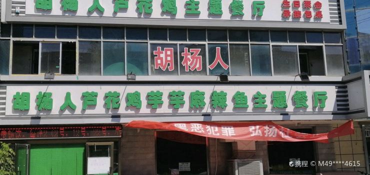 HU YANG REN ZHU TI CAN TING