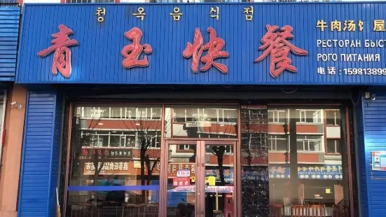 青玉快餐(二派店)