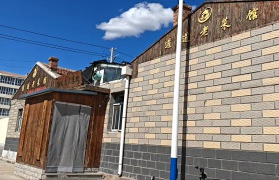 道道老菜館