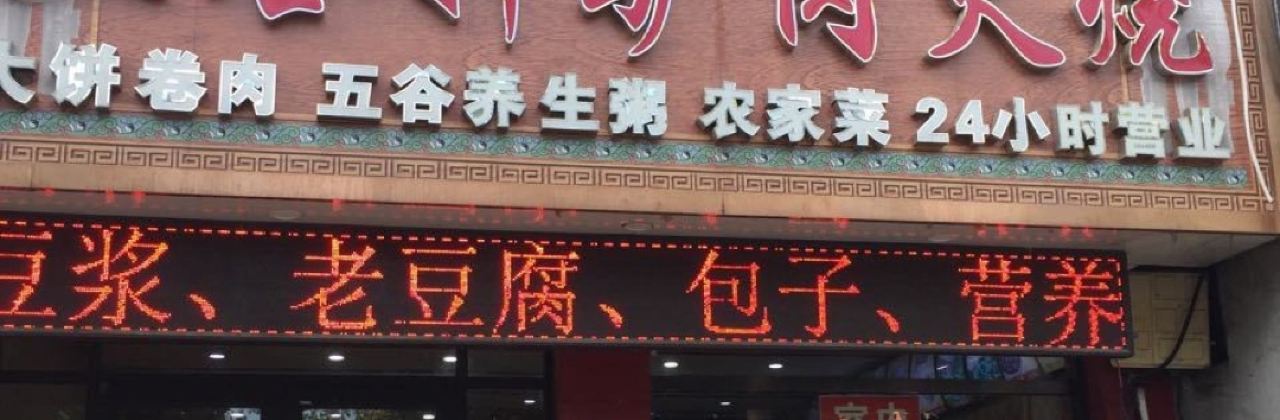 LAO BAO DING WU GU XUAN LV ROU HUO SHAO