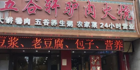 老保定五穀軒驢肉火燒