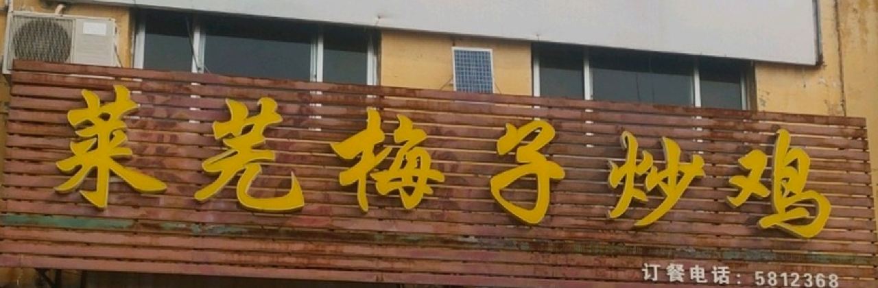 Laiwumeizichao Chicken