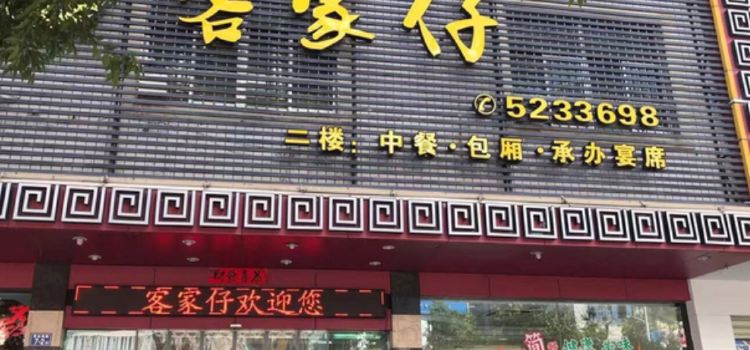 客家仔(紫金南路店)