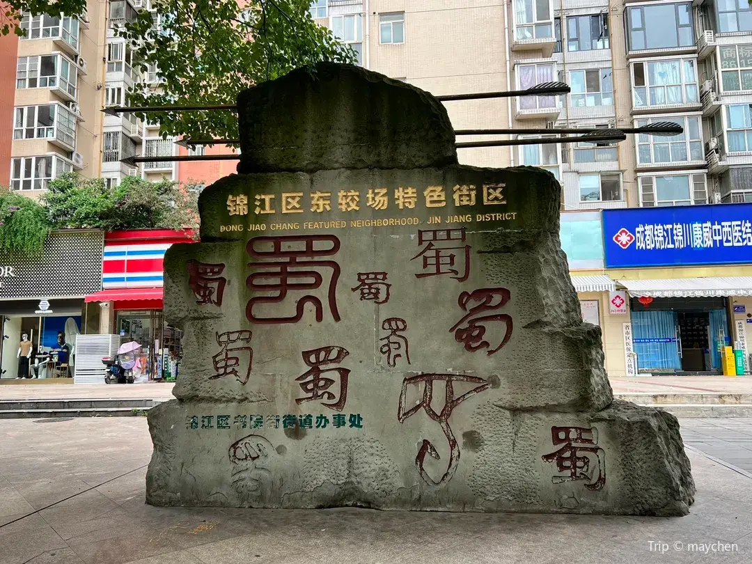 4_JinJiangQu DongJiaoChang TeSe JieQu